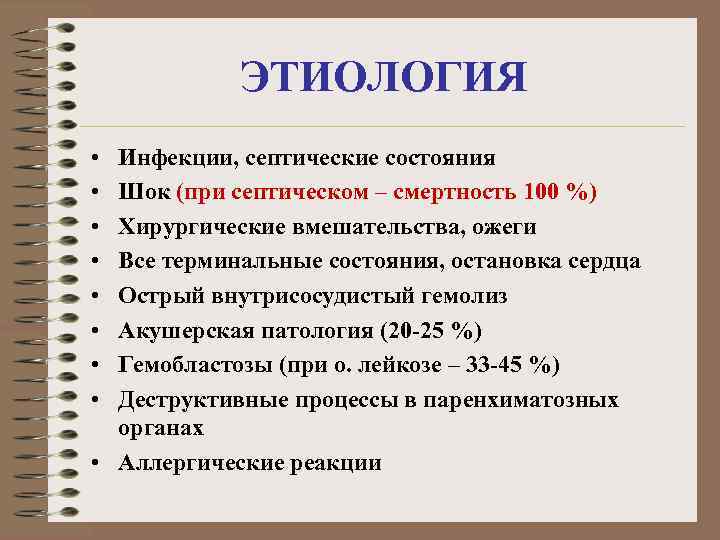 ЭТИОЛОГИЯ • • Инфекции, септические состояния Шок (при септическом – смертность 100 %) Хирургические