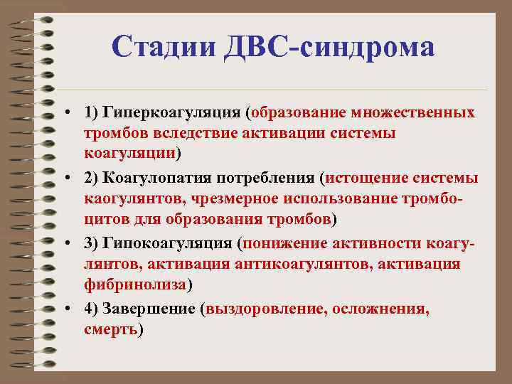 Стадии ДВС-синдрома • 1) Гиперкоагуляция (образование множественных тромбов вследствие активации системы коагуляции) • 2)