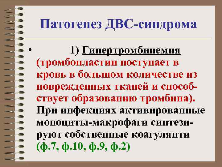 Патогенез ДВС-синдрома • 1) Гипертромбинемия (тромбопластин поступает в кровь в большом количестве из поврежденных