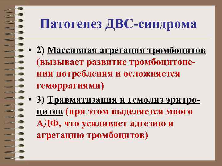 Патогенез ДВС-синдрома • 2) Массивная агрегация тромбоцитов (вызывает развитие тромбоцитопении потребления и осложняется геморрагиями)
