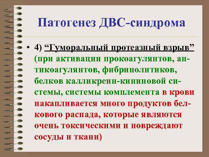 Патогенез ДВС-синдрома • 4) “Гуморальный протеазный взрыв” (при активации прокоагулянтов, антикоагулянтов, фибринолитиков, белков калликреин-кининовой