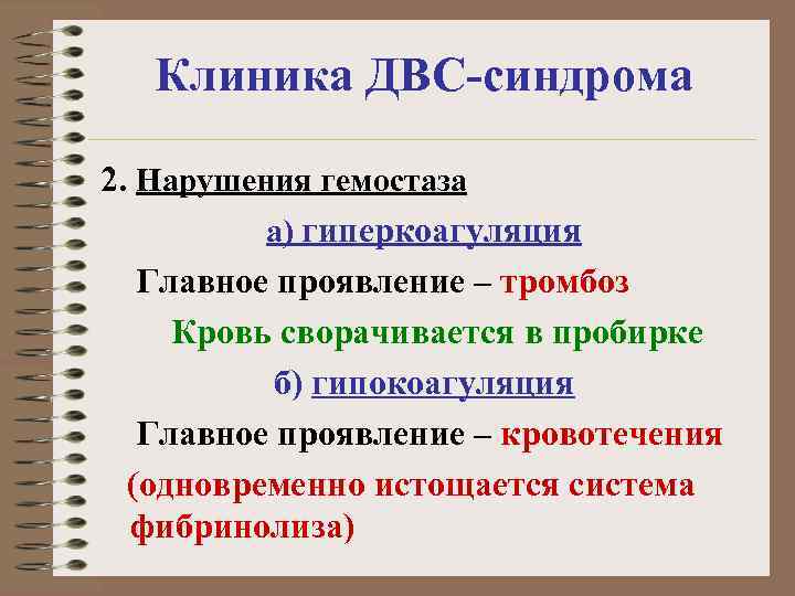 Клиника ДВС-синдрома 2. Нарушения гемостаза а) гиперкоагуляция Главное проявление – тромбоз Кровь сворачивается в