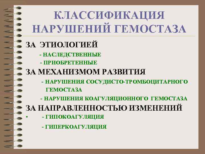 КЛАССИФИКАЦИЯ НАРУШЕНИЙ ГЕМОСТАЗА ЗА ЭТИОЛОГИЕЙ - НАСЛЕДСТВЕННЫЕ - ПРИОБРЕТЕННЫЕ ЗА МЕХАНИЗМОМ РАЗВИТИЯ - НАРУШЕНИЯ