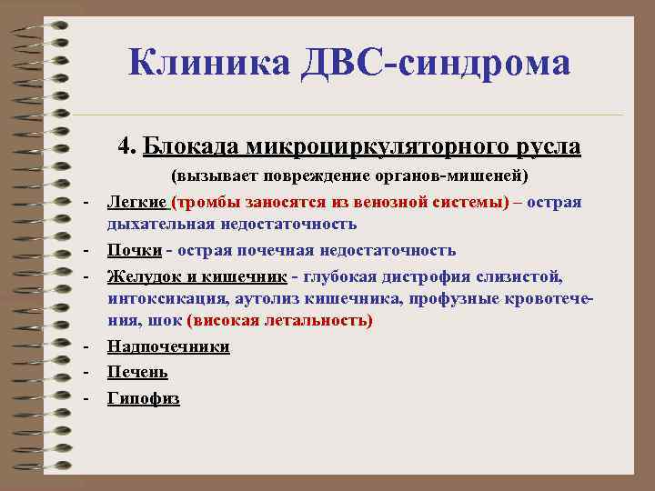 Клиника ДВС-синдрома 4. Блокада микроциркуляторного русла - - (вызывает повреждение органов-мишеней) Легкие (тромбы заносятся