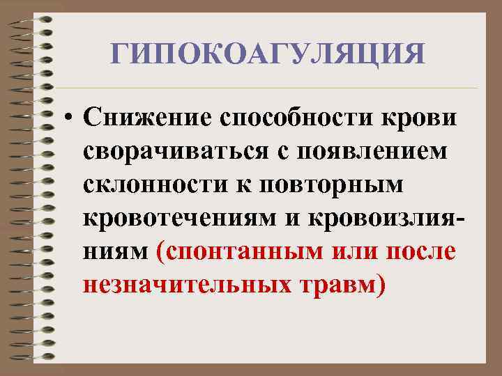ГИПОКОАГУЛЯЦИЯ • Снижение способности крови сворачиваться с появлением склонности к повторным кровотечениям и кровоизлияниям