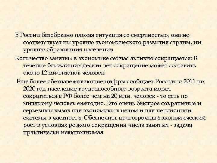 В России безобразно плохая ситуация со смертностью, она не соответствует ни уровню экономического развития