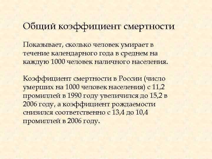 Общий коэффициент смертности Показывает, сколько человек умирает в течение календарного года в среднем на