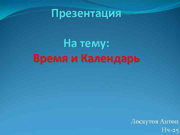 Презентация На тему: Время и Календарь Лоскутов Антон Нч-25 