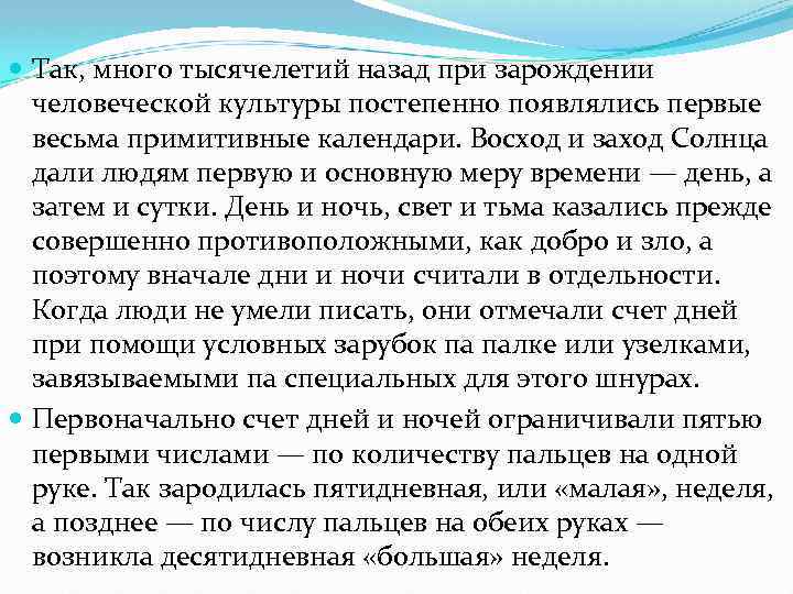  Так, много тысячелетий назад при зарождении человеческой культуры постепенно появлялись первые весьма примитивные