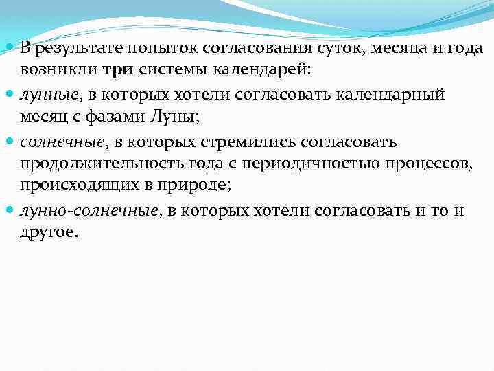  В результате попыток согласования суток, месяца и года возникли три системы календарей: лунные,