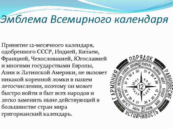 Проекты всемирного календаря