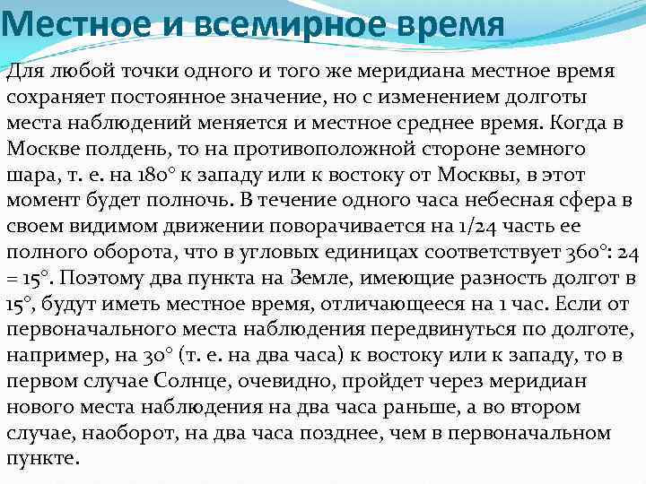 Местное и всемирное время Для любой точки одного и того же меридиана местное время