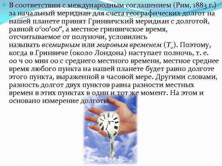 В соответствии с международным соглашением (Рим, 1883 г. ) за начальный меридиан для