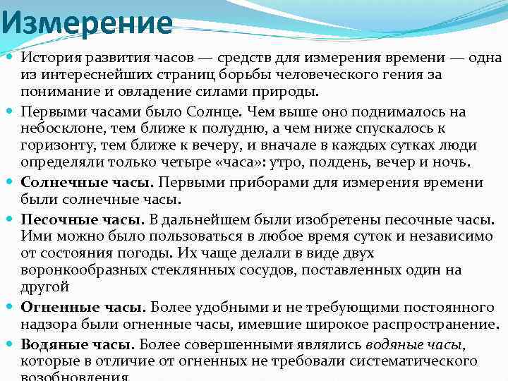 Измерение История развития часов — средств для измерения времени — одна из интереснейших страниц