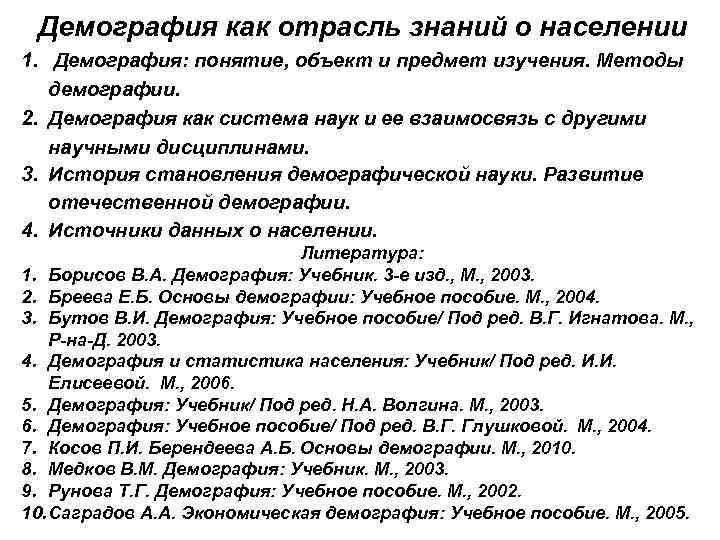 Демография как отрасль знаний о населении 1. Демография: понятие, объект и предмет изучения. Методы