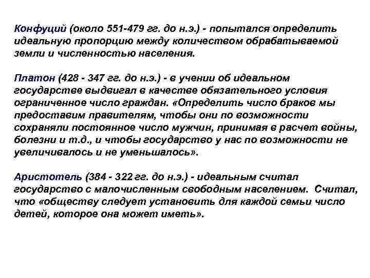 Конфуций (около 551 -479 гг. до н. э. ) - попытался определить идеальную пропорцию