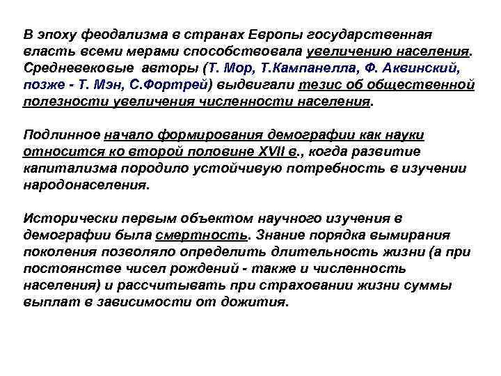 В эпоху феодализма в странах Европы государственная власть всеми мерами способствовала увеличению населения. Средневековые