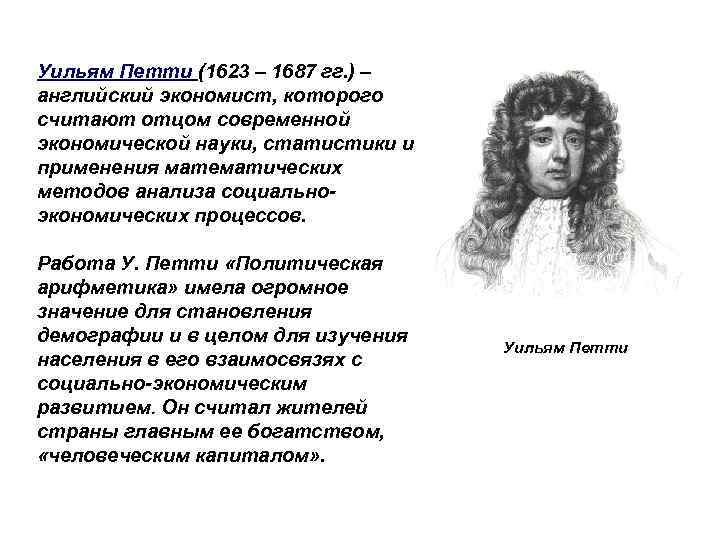 Уильям петти. Уильям петти 1623-1687. Уильям петти (1623-1678). У. петти (1623–1687). Уильям петти (1623 - 1687) статистика.