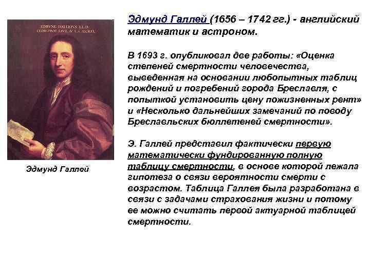 Эдмунд Галлей (1656 – 1742 гг. ) - английский математик и астроном. В 1693