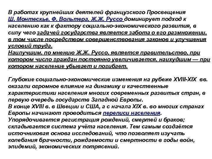 В работах крупнейших деятелей французского Просвещения Ш. Монтескье, Ф. Вольтера, Ж. Ж. Руссо доминирует