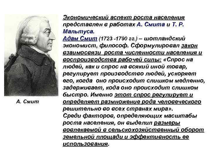 А. Смит Экономический аспект роста населения представлен в работах А. Смита и Т. Р.