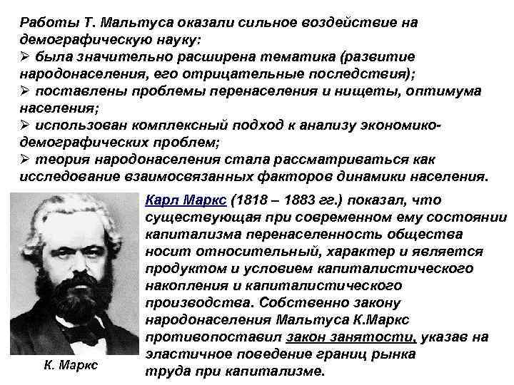 Работы Т. Мальтуса оказали сильное воздействие на демографическую науку: Ø была значительно расширена тематика