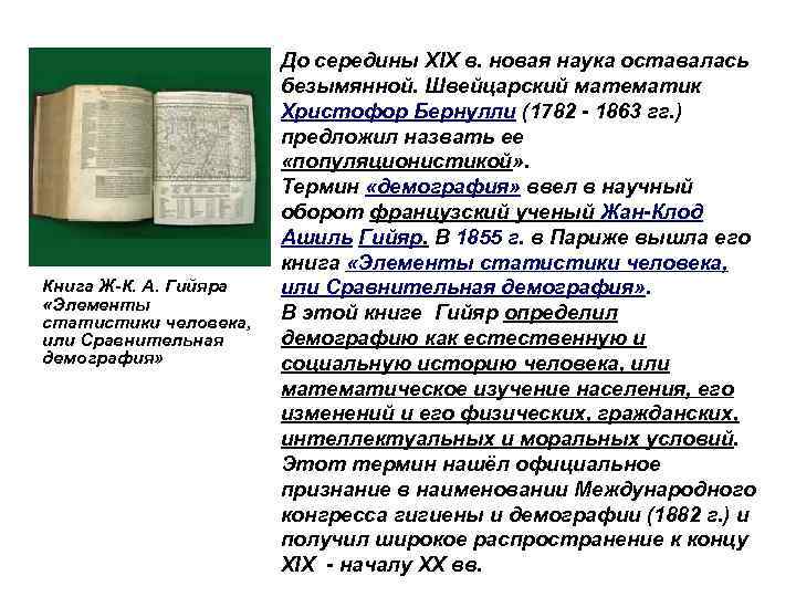 Книга Ж-К. А. Гийяра «Элементы статистики человека, или Сравнительная демография» До середины XIX в.