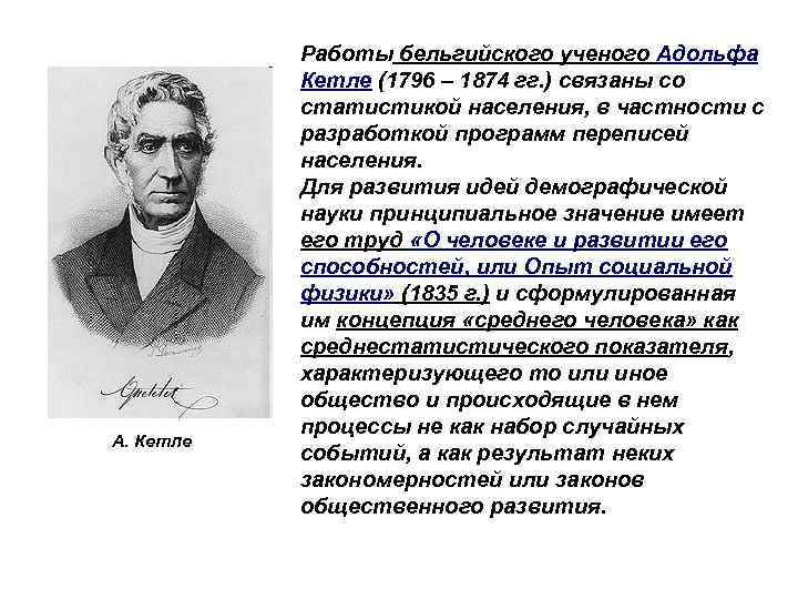 А. Кетле Работы бельгийского ученого Адольфа Кетле (1796 – 1874 гг. ) связаны со