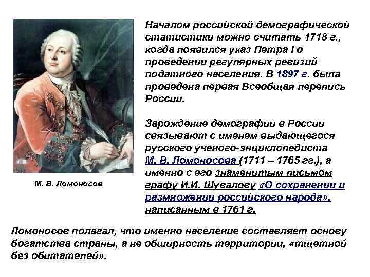 Началом российской демографической статистики можно считать 1718 г. , когда появился указ Петра I