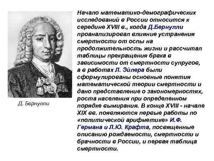 Д. Бернулли Начало математико-демографических исследований в России относится к середине ХVIII в. , когда