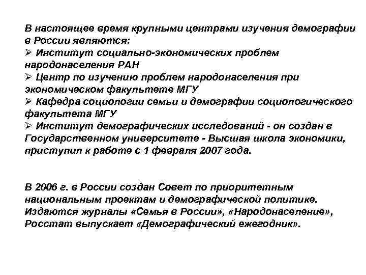 В настоящее время крупными центрами изучения демографии в России являются: Ø Институт социально-экономических проблем