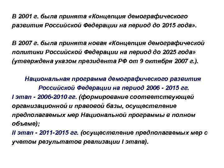 В 2001 г. была принята «Концепция демографического развития Российской Федерации на период до 2015