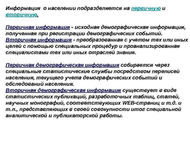 Информация о населении подразделяется на первичную и вторичную. Первичная информация - исходная демографическая информация,