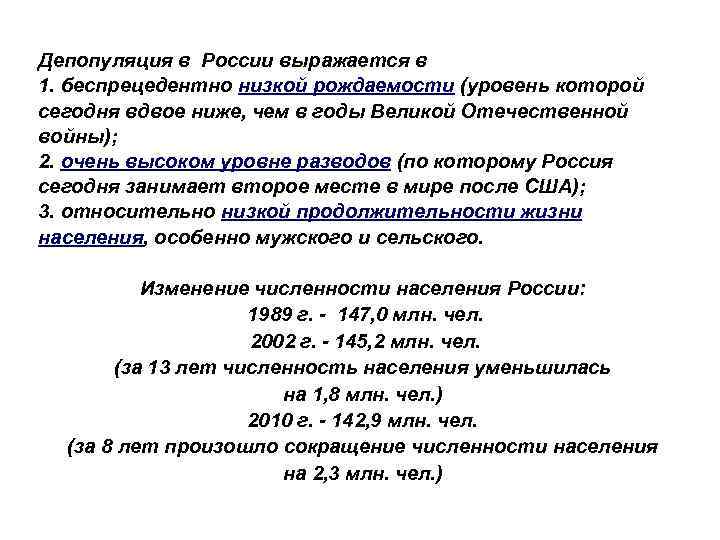 Депопуляция в России выражается в 1. беспрецедентно низкой рождаемости (уровень которой сегодня вдвое ниже,