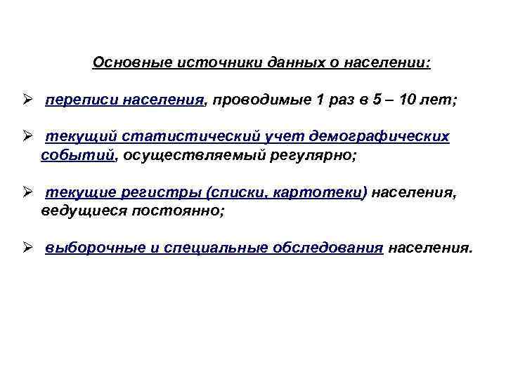 Основные источники данных о населении: Ø переписи населения, проводимые 1 раз в 5 –