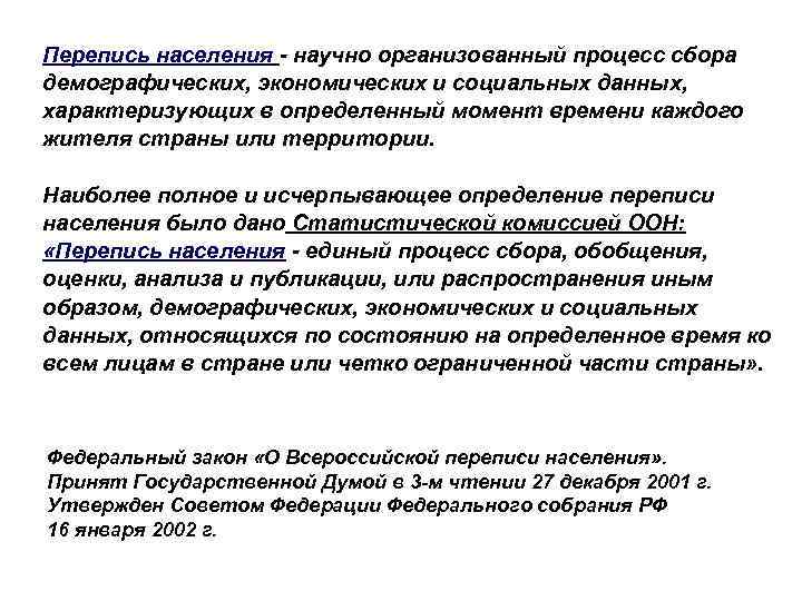 Перепись населения - научно организованный процесс сбора демографических, экономических и социальных данных, характеризующих в