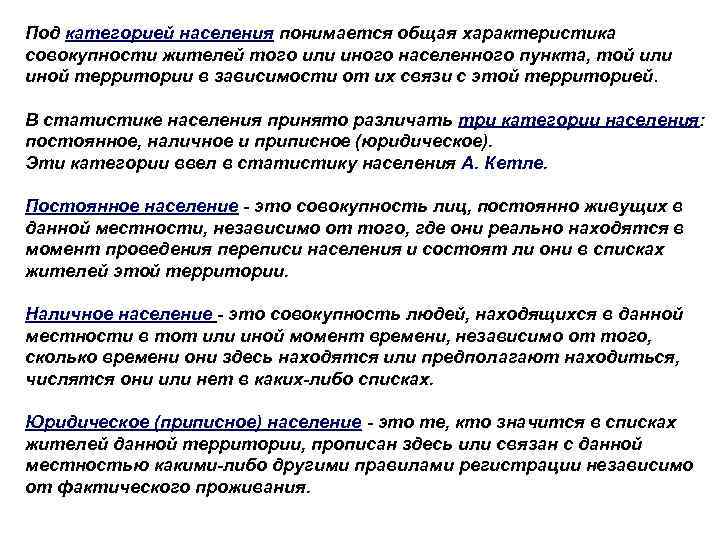 Под категорией населения понимается общая характеристика совокупности жителей того или иного населенного пункта, той