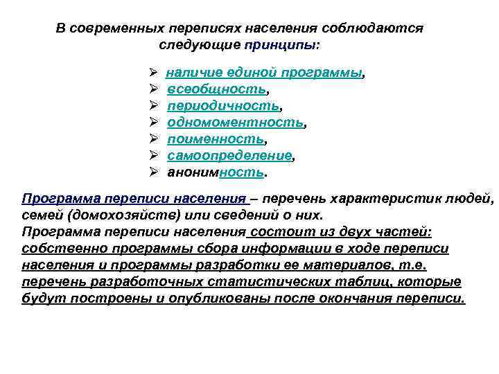 В современных переписях населения соблюдаются следующие принципы: Ø наличие единой программы, Ø всеобщность, Ø