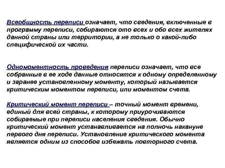 Всеобщность переписи означает, что сведения, включенные в программу переписи, собираются ото всех и обо