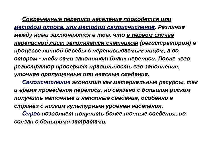 Будет проводиться или проводится. Методы проведения переписи:метод опрос,метод самоисчисления. Самоисчисление. Демография методы научных исследований перепись населения. Демография как отрасль знаний о населении.