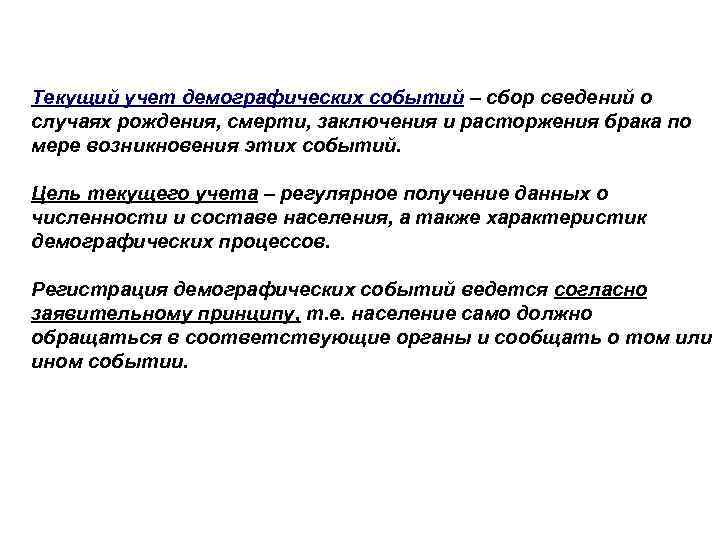 Текущий учет демографических событий – сбор сведений о случаях рождения, смерти, заключения и расторжения
