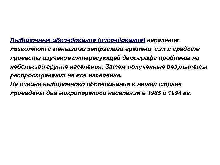 Выборочные обследования (исследования) населения позволяют с меньшими затратами времени, сил и средств провести изучение