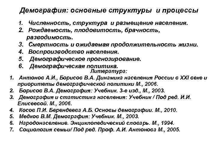 Демография: основные структуры и процессы 1. Численность, структура и размещение населения. 2. Рождаемость, плодовитость,