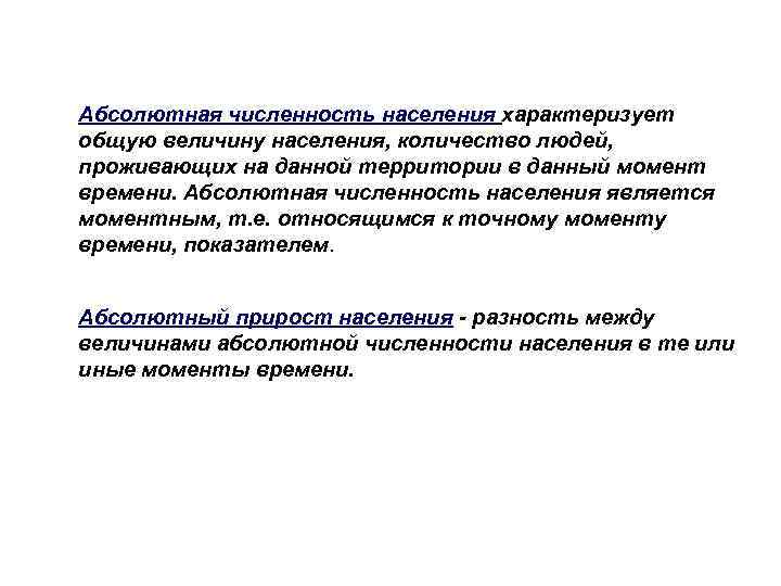 Абсолютная численность населения характеризует общую величину населения, количество людей, проживающих на данной территории в