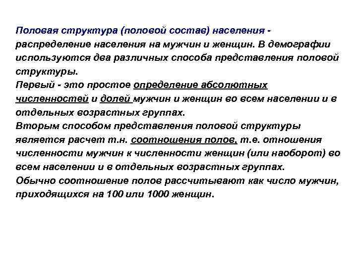 Половая структура (половой состав) населения - распределение населения на мужчин и женщин. В демографии