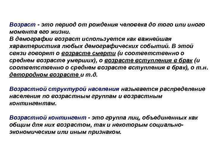 Возраст - это период от рождения человека до того или иного момента его жизни.