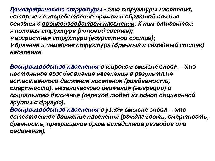 Демографические структуры - это структуры населения, которые непосредственно прямой и обратной связью связаны с