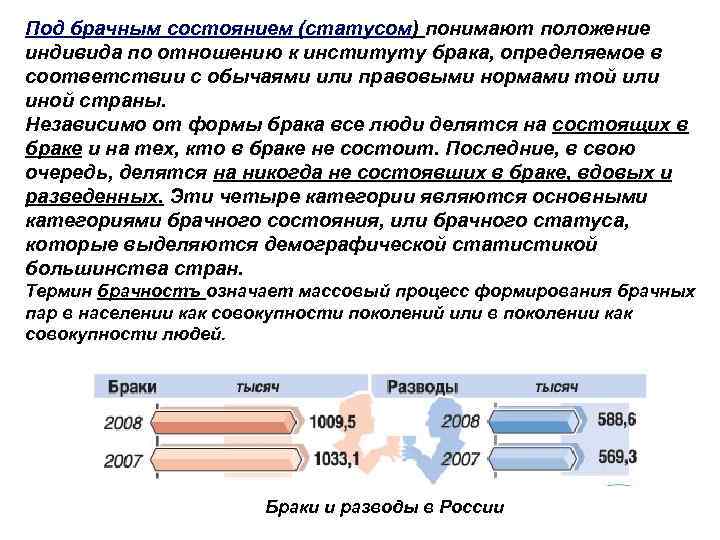 Под брачным состоянием (статусом) понимают положение индивида по отношению к институту брака, определяемое в