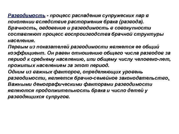 Разводимость - процесс распадения супружеских пар в поколении вследствие расторжения брака (развода). Брачность, овдовение