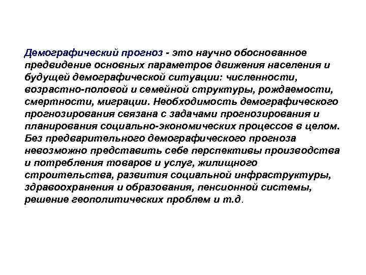 Демографический прогноз - это научно обоснованное предвидение основных параметров движения населения и будущей демографической